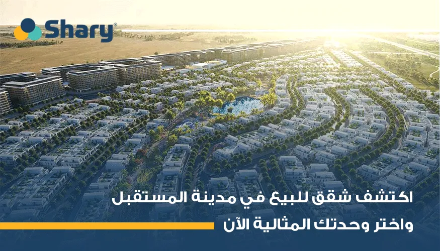 كيف تختار شقق للبيع في مدينه المستقبل تناسب ميزانيتك؟